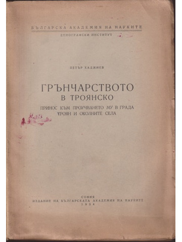 Грънчарството в Троянско