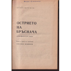 Острието на бръснача Острието на бръснача