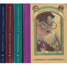 Поредица от злополучия. Книга 1-4