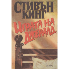 Играта на Джералд