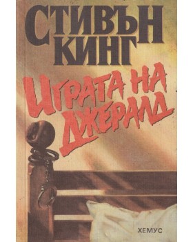 Играта на Джералд