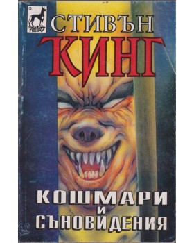 Кошмари и съновидения Кошмари и съновидения
