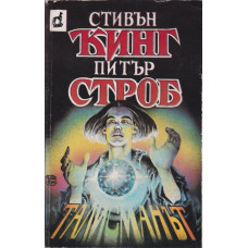 Талисманът Талисманът