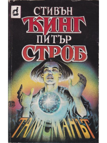 Талисманът Талисманът