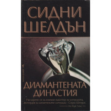 Диамантената династия Диамантената династия