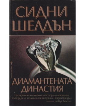 Диамантената династия