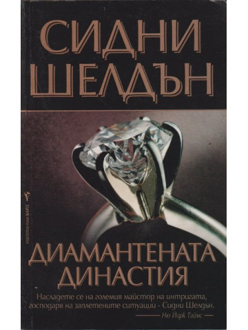 Диамантената династия