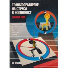 Трансформиране на стреса в жизненост Трансформиране на стреса в жизненост