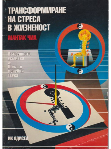 Трансформиране на стреса в жизненост