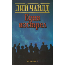 Един изстрел Един изстрел
