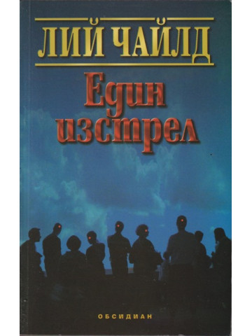 Един изстрел Един изстрел