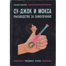 Су-Джок и мокса