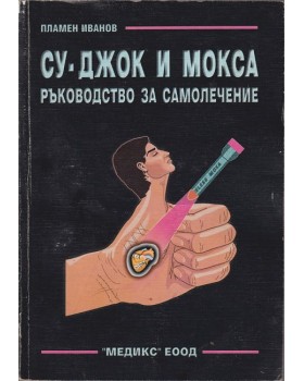 Су-Джок и мокса