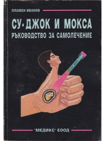 Су-Джок и мокса