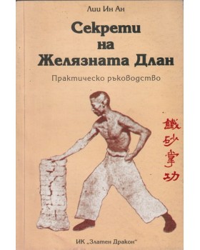 Секрети на Желязната длан Секрети на Желязната длан