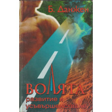 Волята