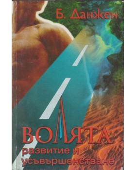 Волята