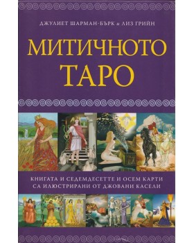 Митичното таро Митичното таро
