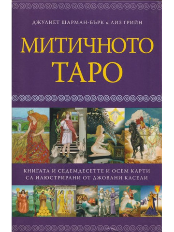 Митичното таро