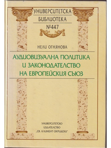 Аудиовизуална политика и законодателство на Европейския съюз