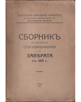 Сборникъ по случай на стогодишнината на заверата отъ 1835 г. Сборникъ по случай на стогодишнината на заверата отъ 1835 г.
