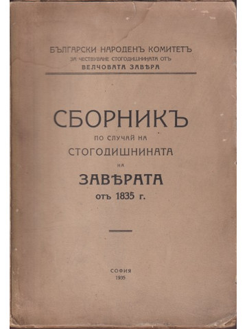 Сборникъ по случай на стогодишнината на заверата отъ 1835 г. Сборникъ по случай на стогодишнината на заверата отъ 1835 г.
