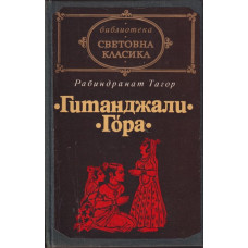 Гитанджали. Гора Гитанджали. Гора