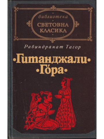 Гитанджали. Гора Гитанджали. Гора