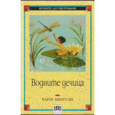Водните дечица