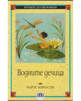 Водните дечица