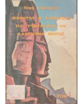 Животът и учението на учителите от Далечния изток. Том 1 Животът и учението на учителите от Далечния изток. Том 1