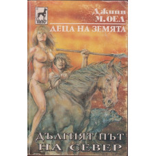 Деца на земята. Книга 9: Дългият път на север Деца на земята. Книга 9: Дългият път на север