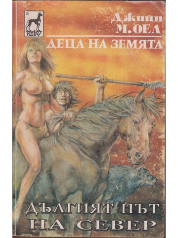 Деца на земята. Книга 9: Дългият път на север Деца на земята. Книга 9: Дългият път на север