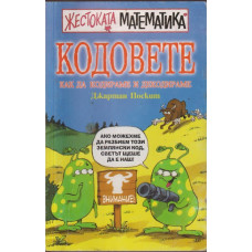 Кодовете: Как да кодираме и декодираме Кодовете: Как да кодираме и декодираме