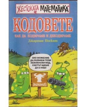 Кодовете: Как да кодираме и декодираме Кодовете: Как да кодираме и декодираме