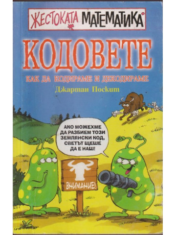 Кодовете: Как да кодираме и декодираме Кодовете: Как да кодираме и декодираме