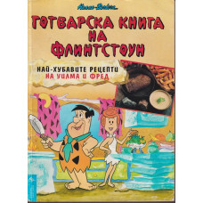 Готварска книга на Флинтстоун Готварска книга на Флинтстоун
