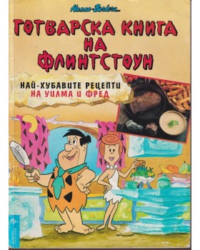 Готварска книга на Флинтстоун Готварска книга на Флинтстоун