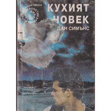 Кухият човек Кухият човек