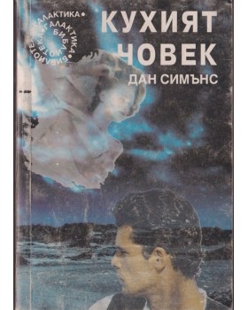 Кухият човек