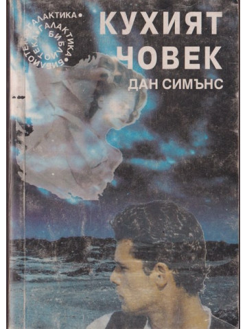 Кухият човек Кухият човек