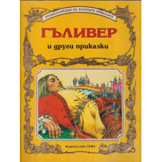 Гъливер и други приказки