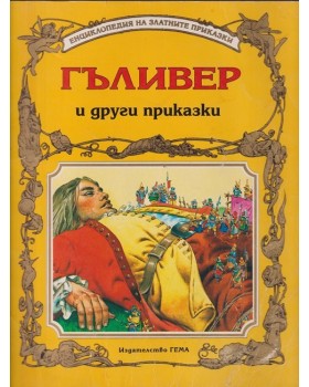 Гъливер и други приказки Гъливер и други приказки
