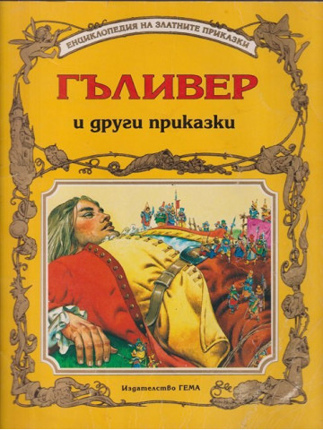 Гъливер и други приказки