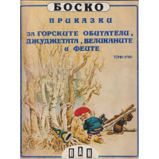Боско: Приказки за горските обитатели, джуджетата, великаните и феите Боско: Приказки за горските обитатели, джуджетата, великаните и феите