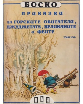 Боско: Приказки за горските обитатели, джуджетата, великаните и феите Боско: Приказки за горските обитатели, джуджетата, великаните и феите