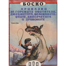 Боско: Приказки за горските обитатели, джуджетата, великаните, феите, дяволчетата и драконите Боско: Приказки за горските обитатели, джуджетата, великаните, феите, дяволчетата и драконите