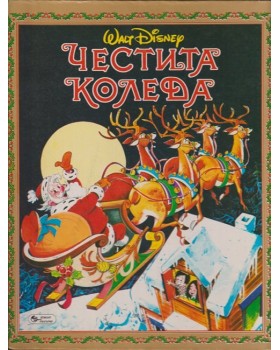 Честита Коледа Честита Коледа