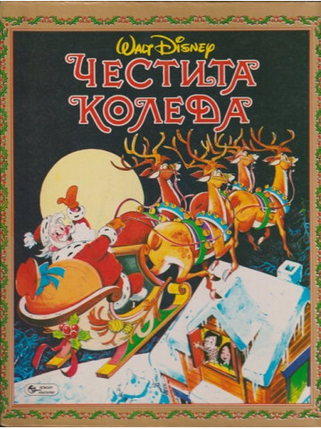 Честита Коледа Честита Коледа