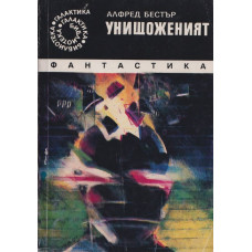 Унищоженият Унищоженият